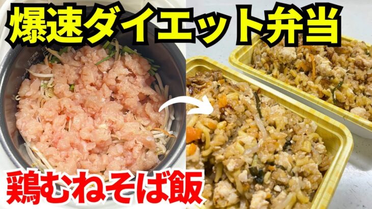 【時短弁当】炊飯器を使って爆速でダイエット弁当を作ります【鶏むねそば飯】