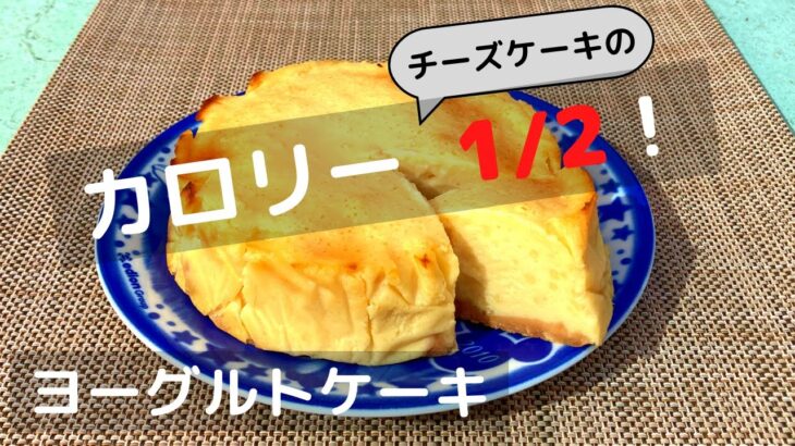 ダイエット中に食べたいチーズケーキ風ヨーグルトケーキの作り方！カロリー半分・ 水切り不要で簡単！【トースターでお菓子】