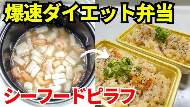 【時短弁当】炊飯器を使って爆速でダイエット弁当を作ります【シーフードピラフ】