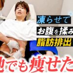 凍ったお腹を揉み込む痩身治療【本気の部分痩せ】