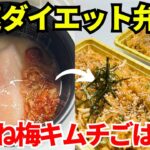 【時短弁当】炊飯器を使って爆速でダイエット弁当を作ります【鶏むね梅キムチ飯】