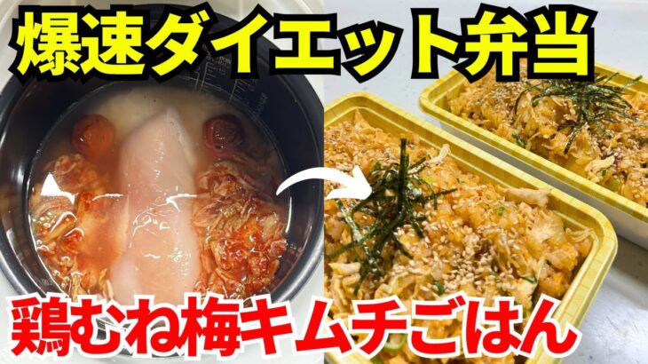 【時短弁当】炊飯器を使って爆速でダイエット弁当を作ります【鶏むね梅キムチ飯】