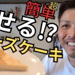 【ダイエットレシピ】こんなに簡単でいい⁉チーズケーキを食べながらダイエット⁉～ケトジェニックダイエットの方、絶対作ってみて～