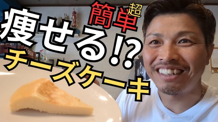 【ダイエットレシピ】こんなに簡単でいい⁉チーズケーキを食べながらダイエット⁉～ケトジェニックダイエットの方、絶対作ってみて～