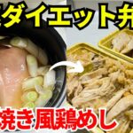 【時短弁当】炊飯器を使って爆速でダイエット弁当を作ります【すき焼き風鶏めし】