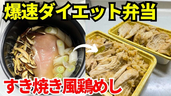 【時短弁当】炊飯器を使って爆速でダイエット弁当を作ります【すき焼き風鶏めし】