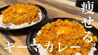 簡単ダイエットレシピ！                                        『痩せキーマカレー』