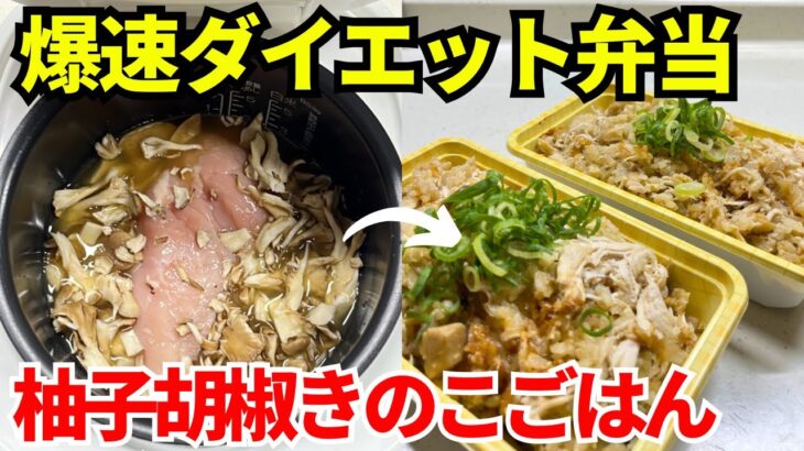 【時短弁当】炊飯器を使って爆速でダイエット弁当を作ります【柚子胡椒きのこごはん】