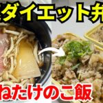 【時短弁当】炊飯器を使って爆速でダイエット弁当を作ります【鶏むねたけのこごはん】