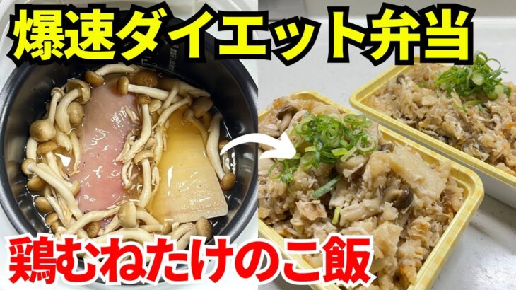 【時短弁当】炊飯器を使って爆速でダイエット弁当を作ります【鶏むねたけのこごはん】