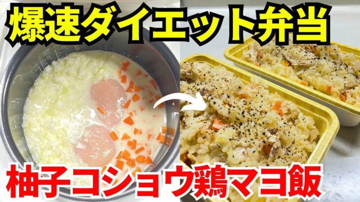 【時短弁当】炊飯器を使って爆速でダイエット弁当を作ります【柚子胡椒鶏マヨごはん】