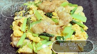 ＼簡単／小松菜と鶏もも肉のだしたまご炒め／節約レシピ