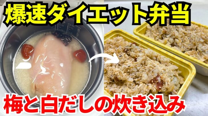 【時短弁当】炊飯器を使って爆速でダイエット弁当を作ります【梅と白だしの炊き込み】