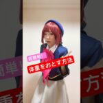 【推しの子コスプレ】体重を落とす方法