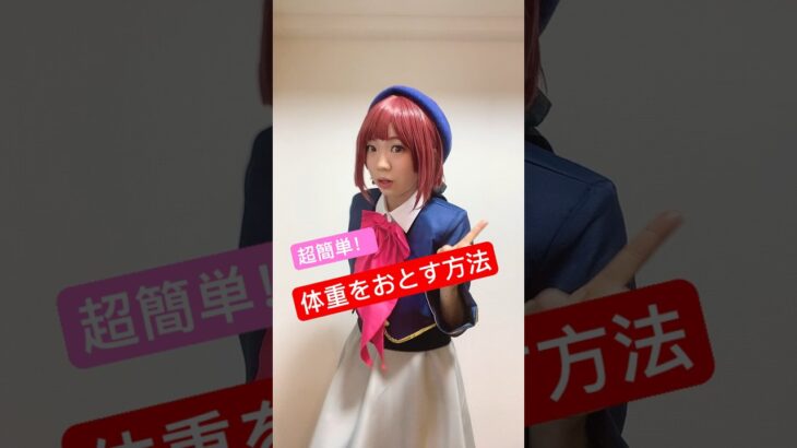 【推しの子コスプレ】体重を落とす方法