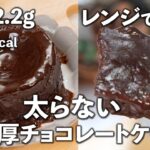 【低糖質・高タンパク】とろ〜り濃厚 チョコレートケーキ✨レンジで簡単！ガチダイエッターさんにおすすめ👍 お一人様食べ切りサイズ #ヘルシースイーツ #ダイエットレシピ #ダイエットスイーツ