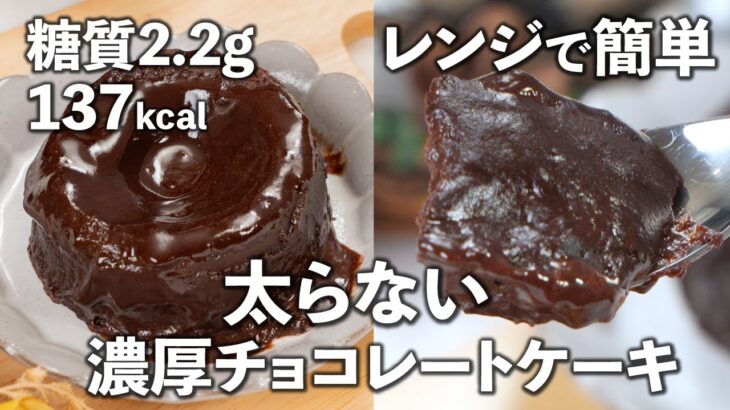 【低糖質・高タンパク】とろ〜り濃厚 チョコレートケーキ✨レンジで簡単！ガチダイエッターさんにおすすめ👍 お一人様食べ切りサイズ #ヘルシースイーツ #ダイエットレシピ #ダイエットスイーツ