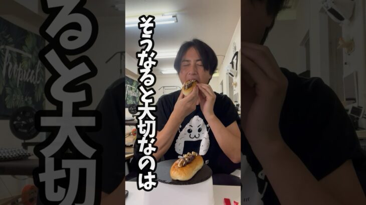 胡桃あんぱんを食べながらダイエットトレーナーが語るだけの動画　#愛知県瀬戸市 #すずきせんせい #痩せたきゃ食べる #痩せ方の学校