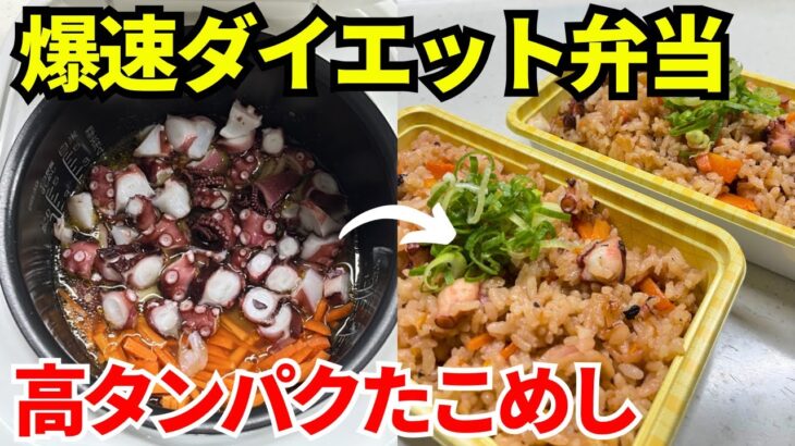 【時短弁当】炊飯器を使って爆速でダイエット弁当を作ります【タコ飯】