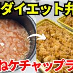 【時短弁当】炊飯器を使って爆速でダイエット弁当を作ります【ケチャップライス】