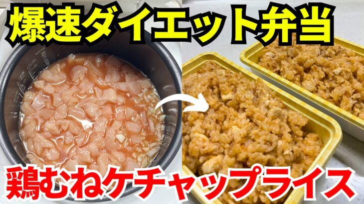 【時短弁当】炊飯器を使って爆速でダイエット弁当を作ります【ケチャップライス】