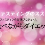 ファイル名健康的なファスティング生活05　ファスティングのススメ：食べながらダイエット