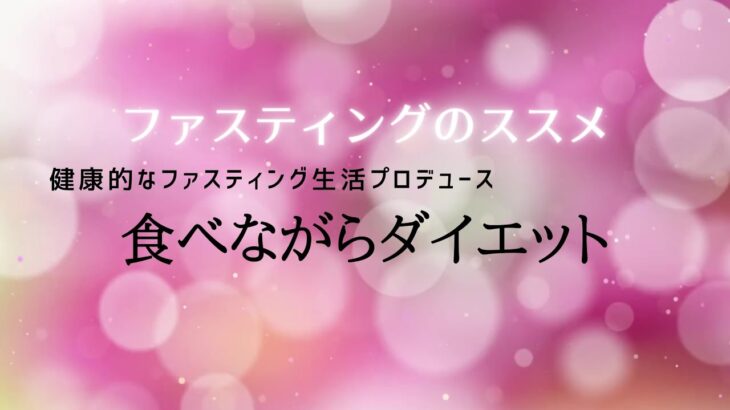 ファイル名健康的なファスティング生活05　ファスティングのススメ：食べながらダイエット