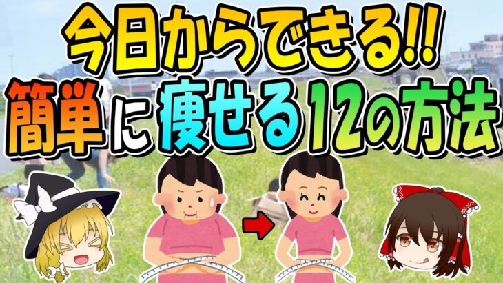 今日からできる短期間で簡単に痩せる12の方法