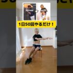 【120キロのダイエット】座りながら全身が細くなる👍 #fitness #ダイエット