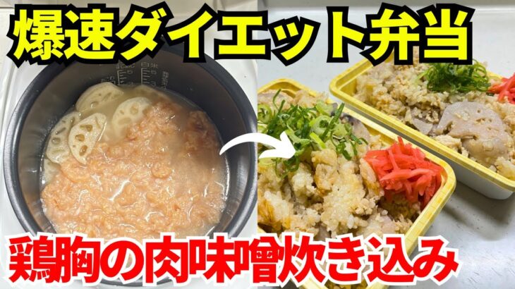 【1食238円】炊飯器を使って爆速でダイエット弁当を作ります【鶏胸の肉味噌炊き込み】