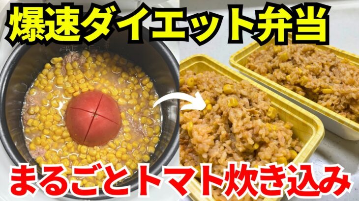 【1食252円】炊飯器を使って爆速でダイエット弁当を作ります【まるごとトマト炊き込み】
