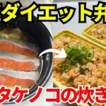 【1食371円】炊飯器を使って爆速でダイエット弁当を作ります【鮭とタケノコの炊き込みごはん】