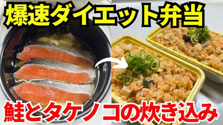 【1食371円】炊飯器を使って爆速でダイエット弁当を作ります【鮭とタケノコの炊き込みごはん】