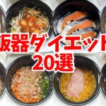 【保存版】炊飯器ダイエット飯20選