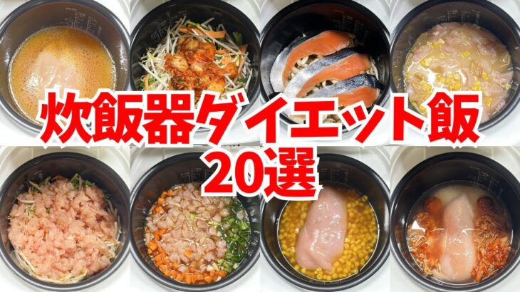【保存版】炊飯器ダイエット飯20選