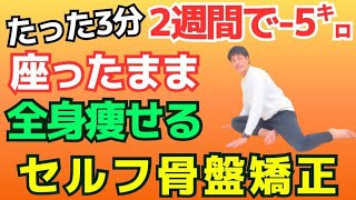 【短期間で全身痩せ】たった3分・2週間で-5kg達成！座ったままできる骨盤矯正！#ダイエット #痩せ体質 #骨盤矯正 #骨盤の歪み