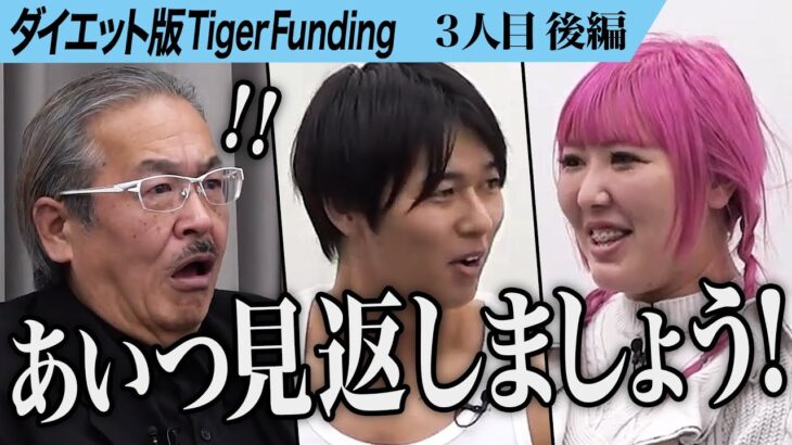 【後編】｢他力本願じゃん｣虎の厳しい指摘が続く。痩せて岩井主宰を見返したい【伊丹 唯】[3人目]ダイエット版Tiger Funding