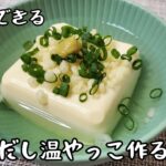 【レンジで簡単5分でできる】小腹がすいた時やあと一品増やしたい時、おつまみやダイエットにもオススメの白だし温やっこ作るよ