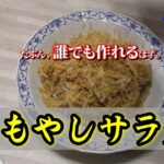 【簡単もやし】ある意味、これもDIY。ダイエットにもいいかも。超簡単。