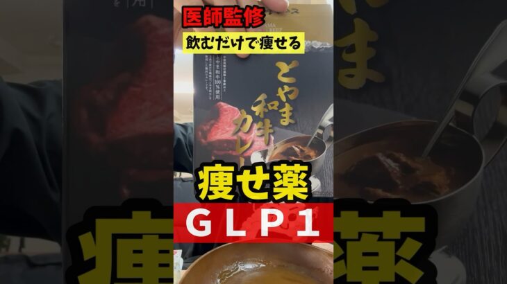 和牛カレーを食べながらGLP1ダイエットリベルサスのことを伝える #愛知県瀬戸市 #すずきせんせい #痩せたきゃ食べる