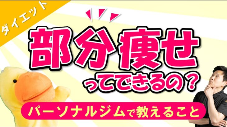 【疑問】パーソナルジムで部分痩せってできるの？気になる部位だけをダイエットしたい！【HPER】