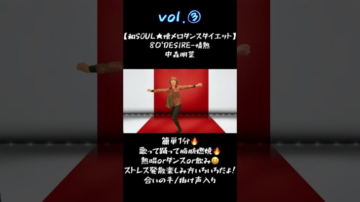 VOl.③【和SOUL★懐メロダンスダイエット】80‘DESIRE-情熱/中森明菜/歌って踊って脂肪燃焼！ 合いの手/掛け声入り  #shorts #short #中森明菜#DESIRE#懐メロ