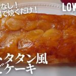 【ダイエット】卵焼き器で！低糖質タルトタタン風りんごケーキ作り方。簡単オーブンなしレシピ♪low carb Apple cake.