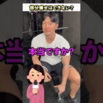 久野さん、久野さん！部分痩せはできないって本当なんですか？ #shorts