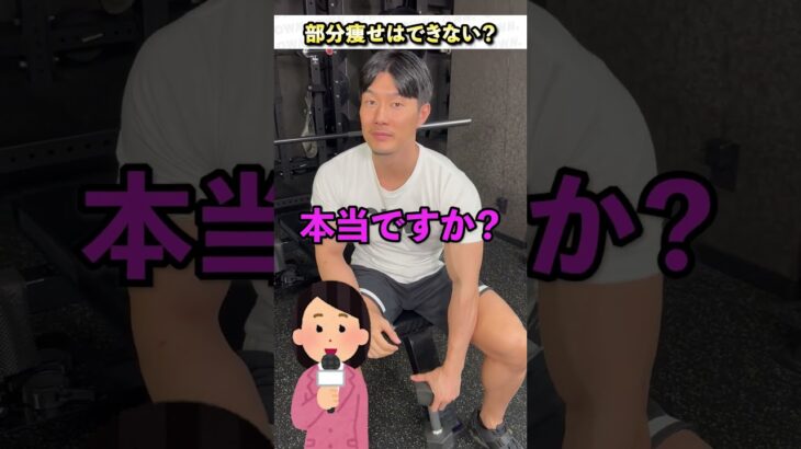 久野さん、久野さん！部分痩せはできないって本当なんですか？ #shorts