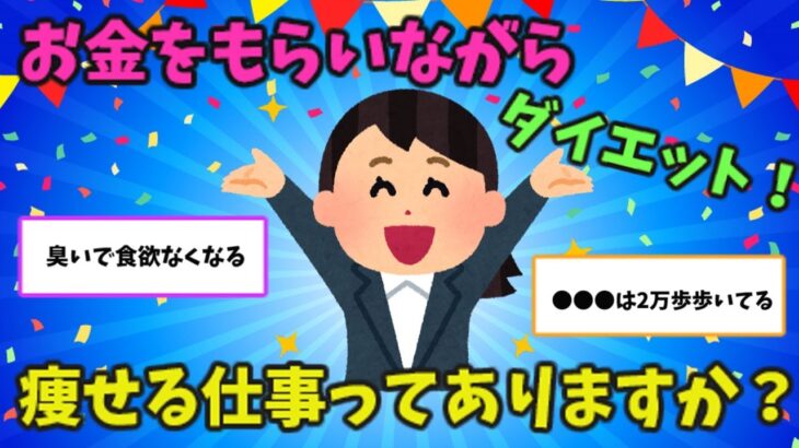 【有益スレ】お金もらいながらダイエット！痩せる仕事ってありますか？【ガルちゃん】