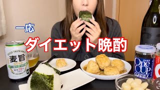 おにぎり食べてワンカップ飲みながらダイエットする