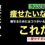 じゃんばらやん流ダイエット。短期間での痩せすぎに注意⚠️痩せ方#痩せる#ダイエット#短期間ダイエット