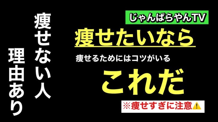 じゃんばらやん流ダイエット。短期間での痩せすぎに注意⚠️痩せ方#痩せる#ダイエット#短期間ダイエット