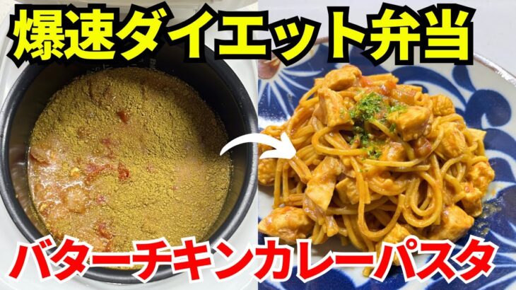 【時短弁当】炊飯器を使って爆速でダイエット弁当を作ります【バターチキンカレーパスタ】